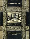 Тикамацу Мондзаэмон. Драматические поэмы - Тикамацу Мондзаэмон