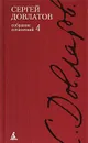 Сергей Довлатов. Собрание сочинений в 4 томах. Том 4 - Сергей Довлатов