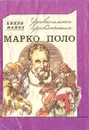 Удивительные приключения Марко Поло - Вилли Майнк