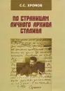 По страницам личного архива Сталина - Хромов Семен Спиридонович, Сталин Иосиф Виссарионович