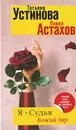 Я - судья. Божий дар - Татьяна Устинова, Павел Астахов