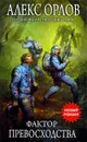 Фактор превосходства - Алекс Орлов