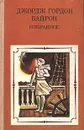 Джордж Гордон Байрон. Избранное - Байрон Джордж Гордон Ноэл