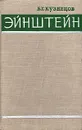 Эйнштейн - Б. Г. Кузнецов