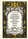 Царица Катерина Алексеевна, Анна и Виллем Монс, 1692 - 1724. Очерк из русской истории XVIII века - М. И. Семевский