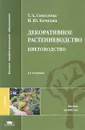 Декоративное растениеводство. Цветоводство - Соколова Татьяна Александровна, Бочкова Ирина Юрьевна