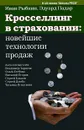 Кросселлинг в страховании. Новейшие технологии продаж - Иван Рыбкин, Эдуард Падар