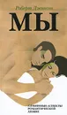 Мы. Глубинные аспекты романтической любви - Роберт Джонсон