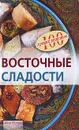 Восточные сладости - Ирина Федотова