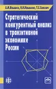 Стратегический конкурентный анализ в транзитивной экономике России - А. М. Илышев, Н. Н. Илышева, Т. С. Селевич