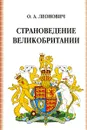 Страноведение Великобритании - О. А. Леонович