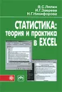Статистика. Теория и практика в Excel - В. С. Лялин, И. Г. Зверева, Н. Г. Никифорова