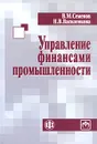 Управление финансами промышленности - В. М. Семенов, Н. В. Василенкова