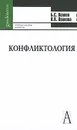 Конфликтология - Б. С. Волков, Н. В. Волкова