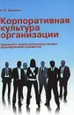 Корпоративная культура организации. Психолого-акмеологические основы формирования и развития - И. А. Смирнова