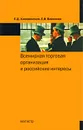 Всемирная торговая организация и российские интересы - Е. Д. Халевинская, Е. В. Вавилова