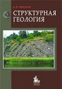 Структурная геология - А. К. Корсаков