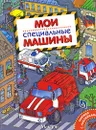 Мои специальные машины - А. В. Крюковский