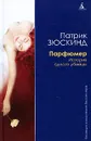 Парфюмер. История одного убийцы - Патрик Зюскинд
