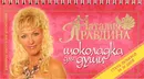 Шоколадка для души, или Стань любимой за 30 дней - Наталия Правдина