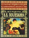 Большая энциклопедия кулинарного искусства. Все рецепты В. В. Похлебкина - В. В. Похлебкин