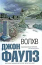 Волхв - Джон Фаулз