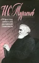 И. С. Тургенев и Общество любителей российской словесности - Раиса Клейменова,Иван Тургенев
