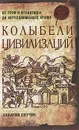 Колыбели цивилизаций - Захария Ситчин