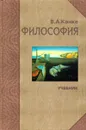 Философия. Исторический и систематический курс - В. А. Канке