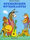 Бременские музыканты - Гримм Вильгельм, Гримм Якоб