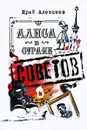 Алиса в Стране Советов - Юрий Алексеев