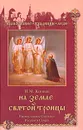 На земле Святой Троицы. Православные святыни Русского Севера - Н. М. Коняев