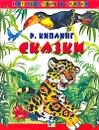 Р. Киплинг. Сказки - Р. Киплинг