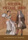 Костюм русской знати. От Византии до модерна - А. Ю. Андреева