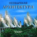 Необычная архитектура - Пол Кэттермол, Ян Уэствелл