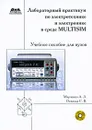 Лабораторный практикум по электротехнике и электронике в среде Multisim (+ CD-ROM) - А. Л. Марченко, С. В. Освальд