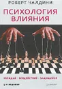 Психология влияния. Убеждай, воздействуй, защищайся - Роберт Чалдини
