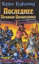 Последнее Правило Волшебника, или Исповедница. В 2 книгах. Книга 1 - Терри Гудкайнд