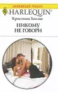 Никому не говори - Кристина Холлис