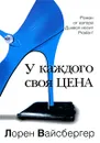 У каждого своя цена - Лорен Вайсбергер