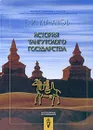 История тангутского государства - Е. И. Кычанов