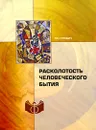 Расколотость человеческого бытия - П. С. Гуревич