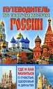 Путеводитель по святым местам России. Где и как молиться о счастье, здоровье и деньгах - Светлана Кузина