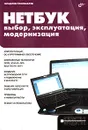 Нетбук: выбор, эксплуатация, модернизация - В. Л. Пономарев