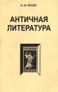 Античная литература - А. Ф. Лосев