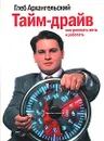 Тайм-драйв: Как успевать жить и работать (аудиокнига MP3) - Архангельский Глеб Алексеевич
