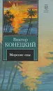 За доброй надеждой. Книга 3. Морские сны - Виктор Конецкий