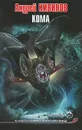 Кома - Андрей Кивинов