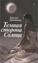 Темная сторона Солнца - Эмилия Прыткина