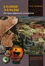 Солнце Эллады. История афинской демократии - И. Е. Суриков